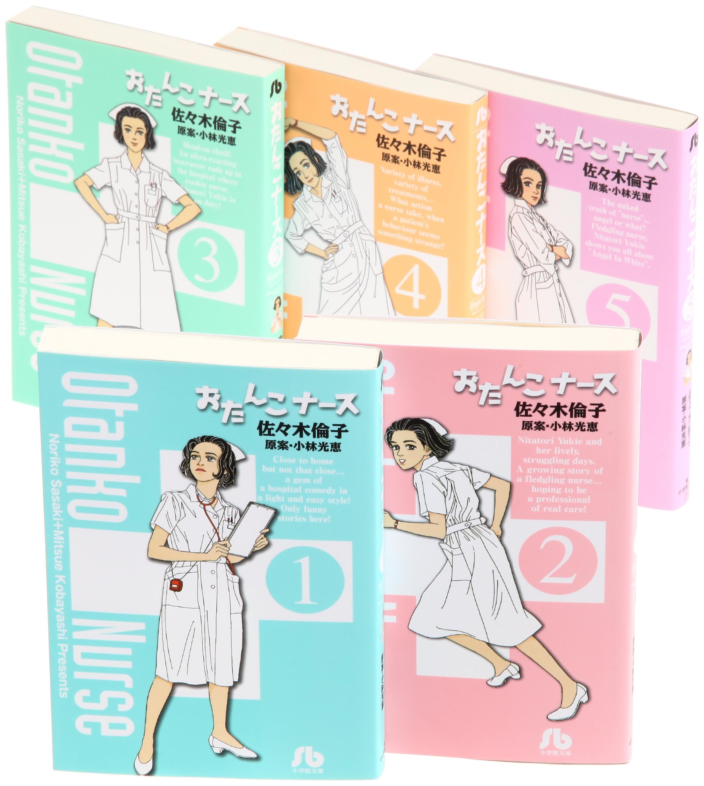 おたんこナース 文庫版 コミック 全5巻完結セット (小学館文庫